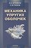Механика упругих оболочек - 0