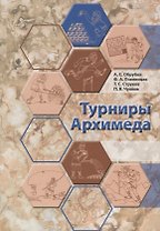 Турниры Архимеда (Обрубов)