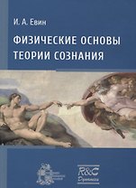Физические основы теории сознания