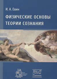 Физические основы теории сознания