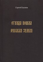 Откуда пошла Русская земля (историческое исследование одной "подделки")