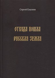 Откуда пошла Русская земля (историческое исследование одной "подделки")