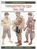 Парашютисты США 1941-1945: Элитные войска - 0