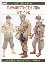 Парашютисты США 1941-1945: Элитные войска