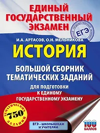 ЕГЭ. История. Большой сборник тематических заданий для подготовки к единому государственному экзамену