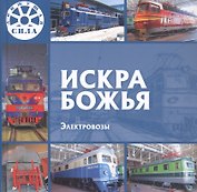 Искра Божья. Электровозы
