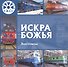 Искра Божья. Электровозы - 0