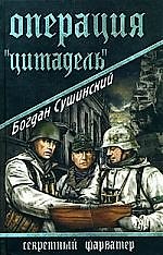 Операция "Цитадель"