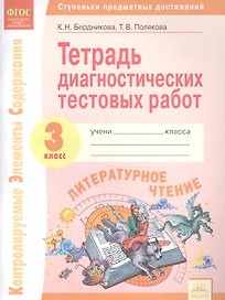 Тетрадь диагностических тестовых работ. Литературное чтение. 3 класс: Ступеньки предметных достижений: Контролируемые элементы содержания