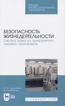 Безопасность жизнедеятельности. Охрана труда на предприятиях пищевых производств