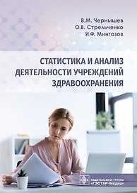 Статистика и анализ деятельности учреждений здравоохранения