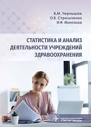 Статистика и анализ деятельности учреждений здравоохранения