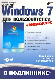 Microsoft Windows 7 для пользователей + Видеокурс (на CD)