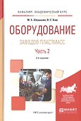Оборудование заводов пластмасс. Часть 2 - 0