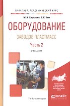 Оборудование заводов пластмасс. Часть 2