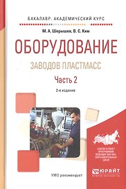 Оборудование заводов пластмасс. Часть 2