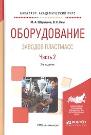 Оборудование заводов пластмасс. Часть 2