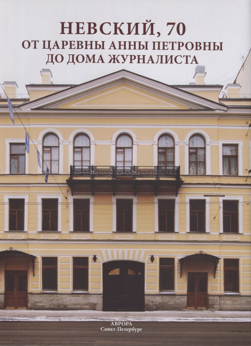 

Невский, 70. От царевны Анны Петровны до Дома журналиста