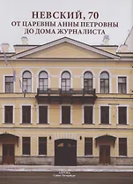 Невский, 70. От царевны Анны Петровны до Дома журналиста