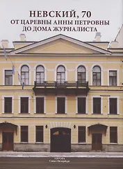 Невский, 70. От царевны Анны Петровны до Дома журналиста
