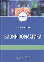 Биоинформатика. Учебник