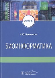 Биоинформатика. Учебник