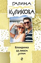 Блондинка за левым углом