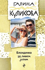 Блондинка за левым углом