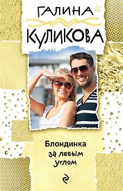 Блондинка за левым углом