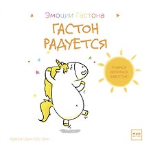 Гастон радуется