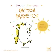 Гастон радуется