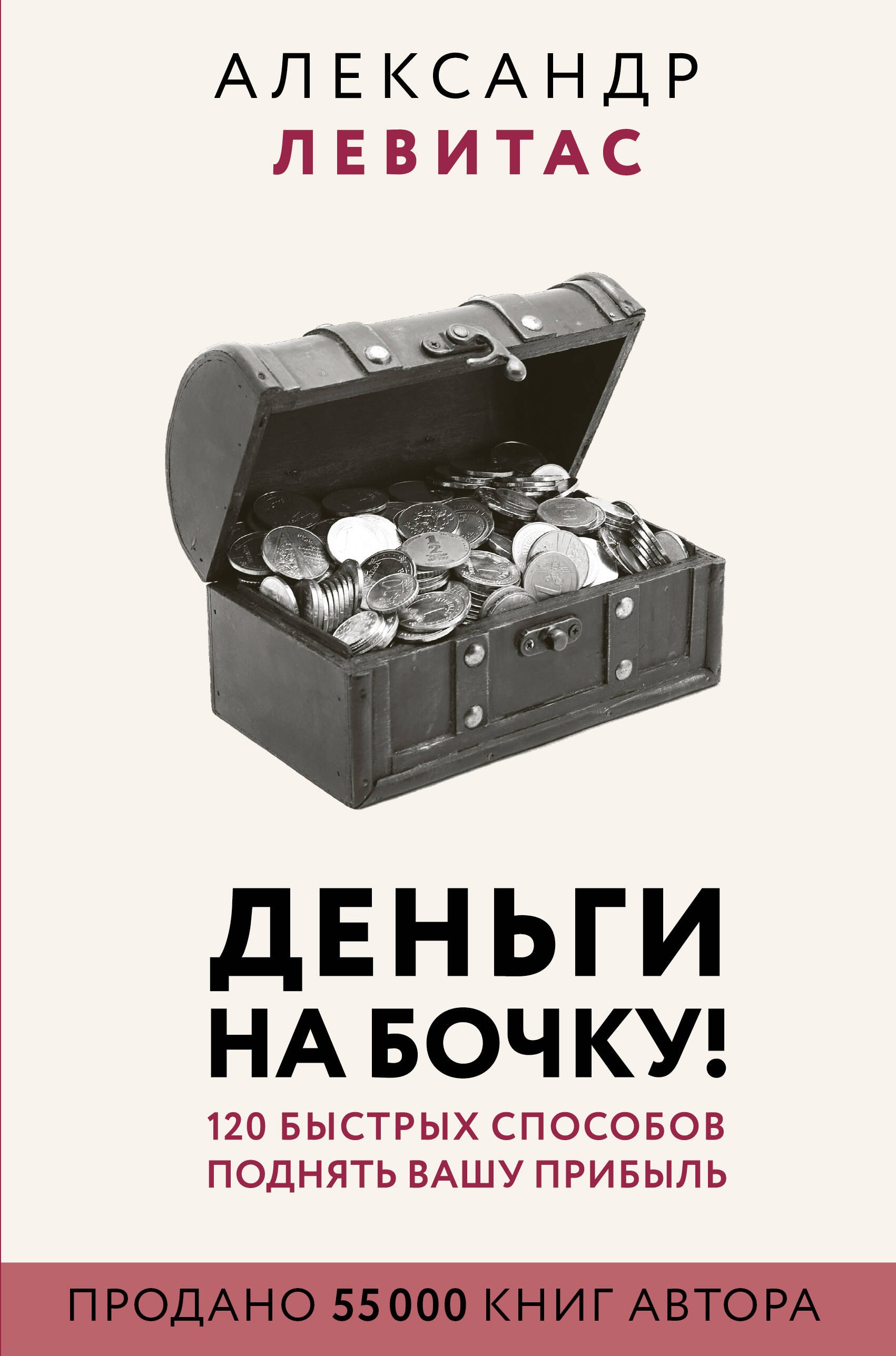

Деньги на бочку! 120 быстрых способов поднять вашу прибыль
