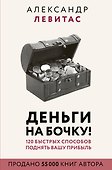 Деньги на бочку! 120 быстрых способов поднять вашу прибыль - 0