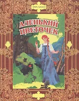 Аленький цветочек. Сказки русских писателей