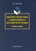 Лингвостилистика современного английского языка: Учеб. пособие
