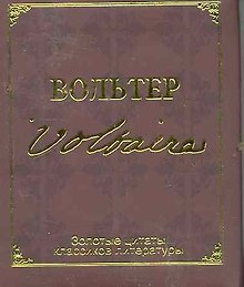 Золотые цитаты классиков литературы.Ф.-М.Вольтер