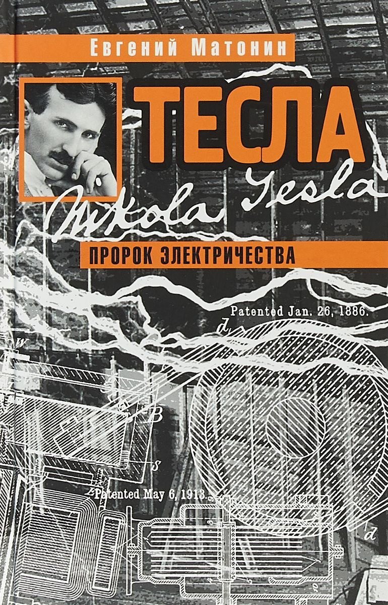 

Тесла. Пророк электричества