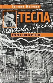 Тесла. Пророк электричества