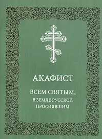 Акафист Всем святым, в земле Русской просиявшим