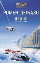 Лаций. Мир ноэмов
