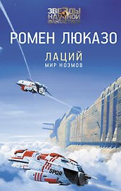 Лаций. Мир ноэмов