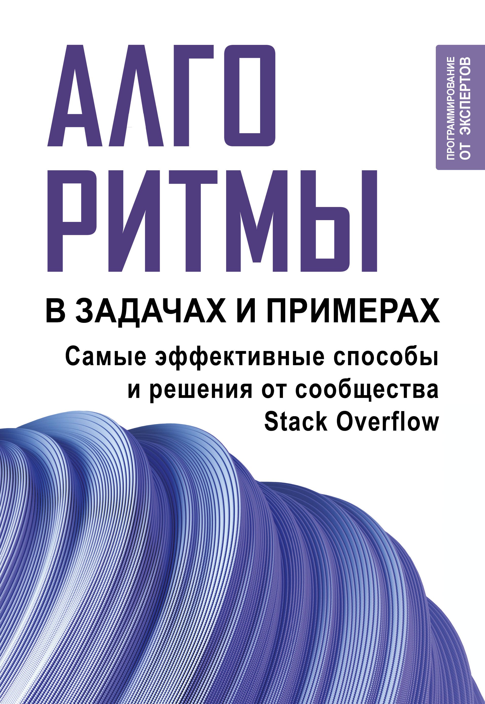 

Алгоритмы в задачах и примерах. Самые эффективные способы и решения от сообщества Stack Overflow