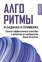 Алгоритмы в задачах и примерах. Самые эффективные способы и решения от сообщества Stack Overflow