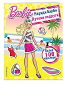 Наряди Барби: Лучшие подруги - 2