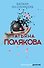Капкан на спонсора - 0