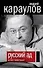 Русский ад. На пути к преисподней - 0