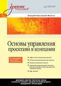 Основы управления проектами в компании: Учебное пособие. 4-е изд., дополненное. Стандарт третьего поколения - 0