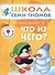 Что из чего? Для занятий с детьми от 4 до 5 лет - 0