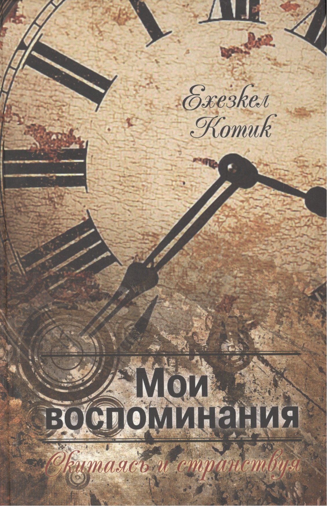 

Мои воспоминания.Скитаясь и странствуя