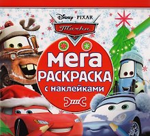 Мега-раскраска с наклейками МРН № 1704 ("Тачки")